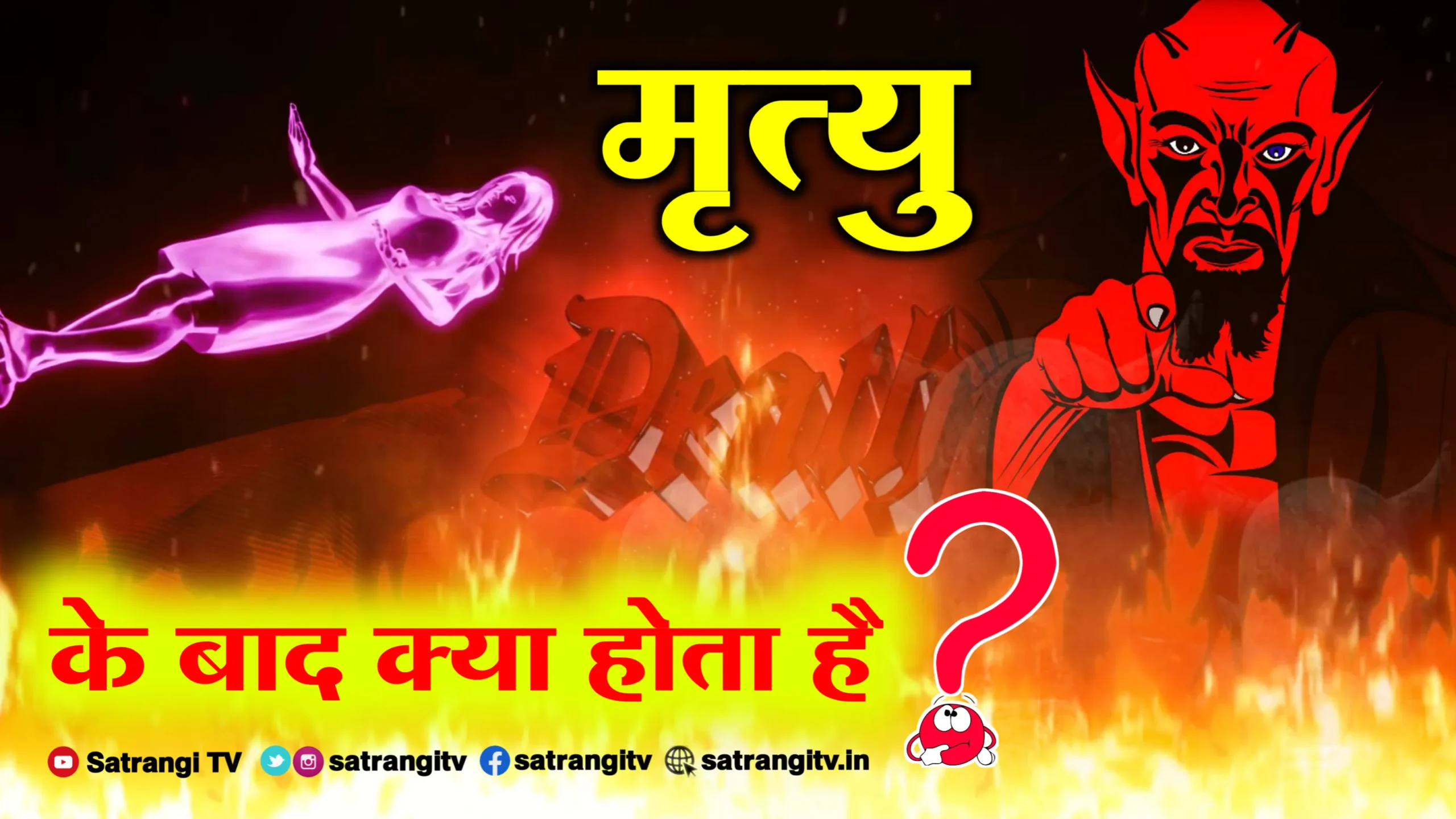 Know what happens after death - मृत्यु के बाद क्या होता है