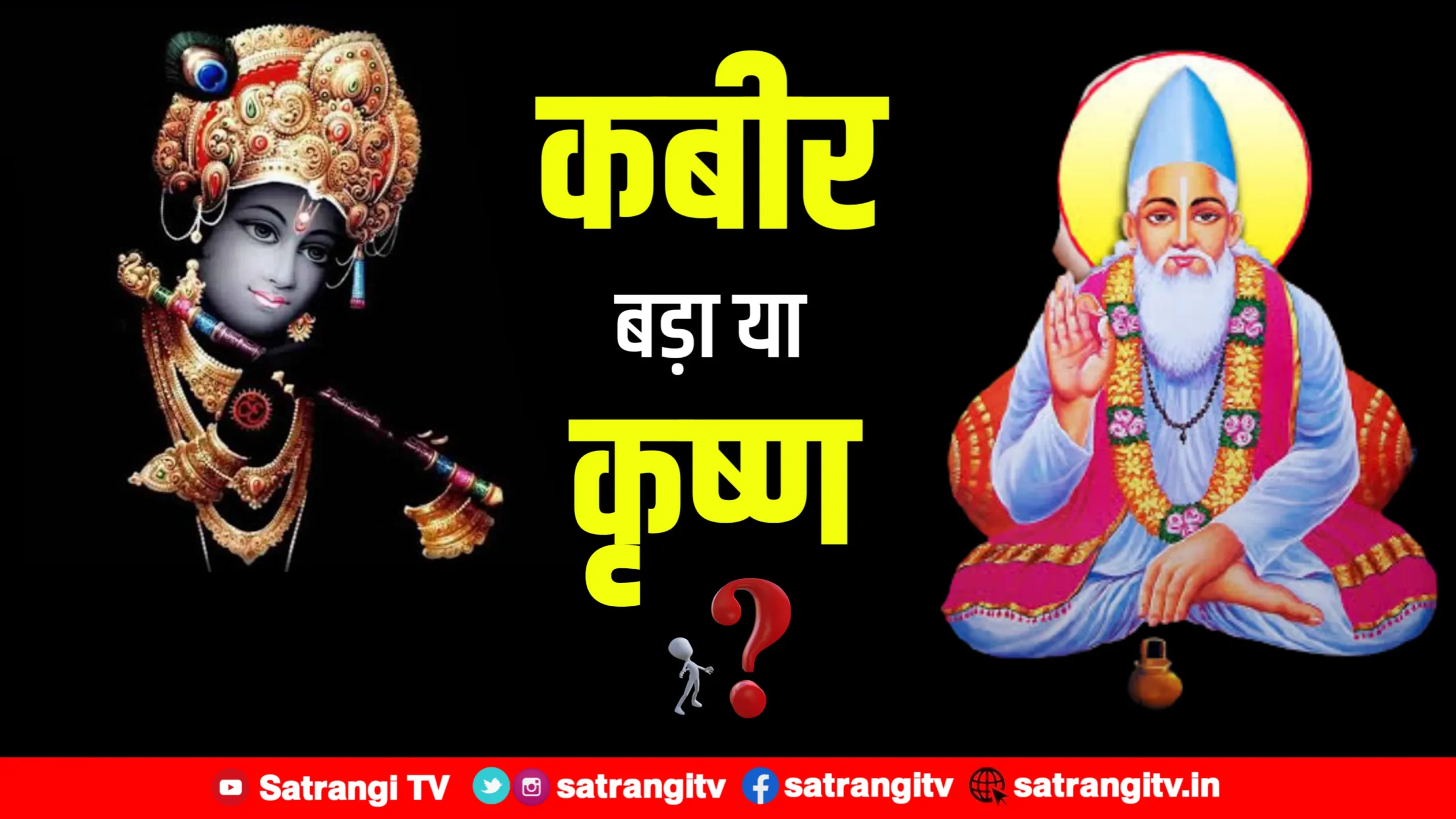 कबीर बड़ा या कृष्ण