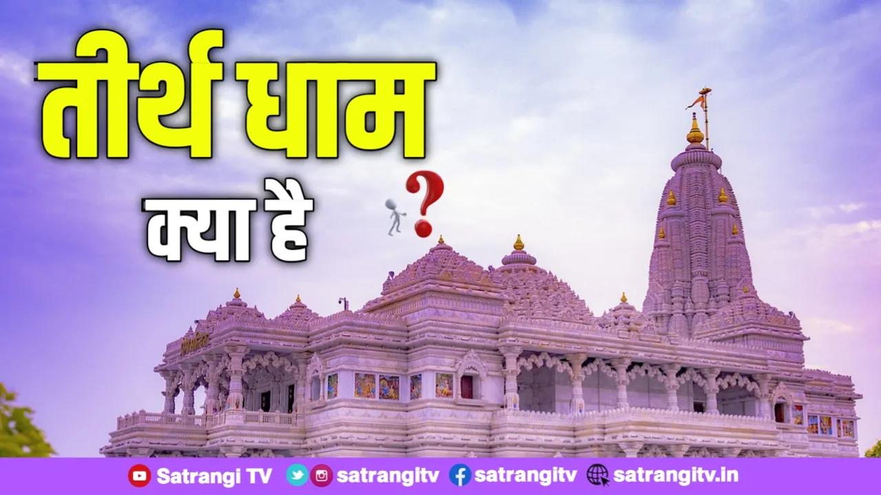 तीर्थ तथा धाम क्या हैं - What are Tirthas and Dhamas