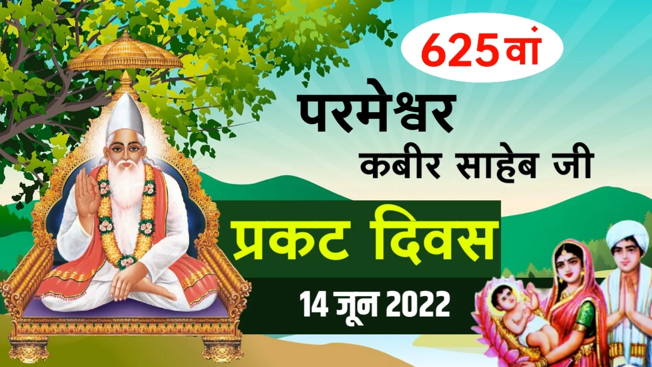 कबीर प्रकट दिवस 2022