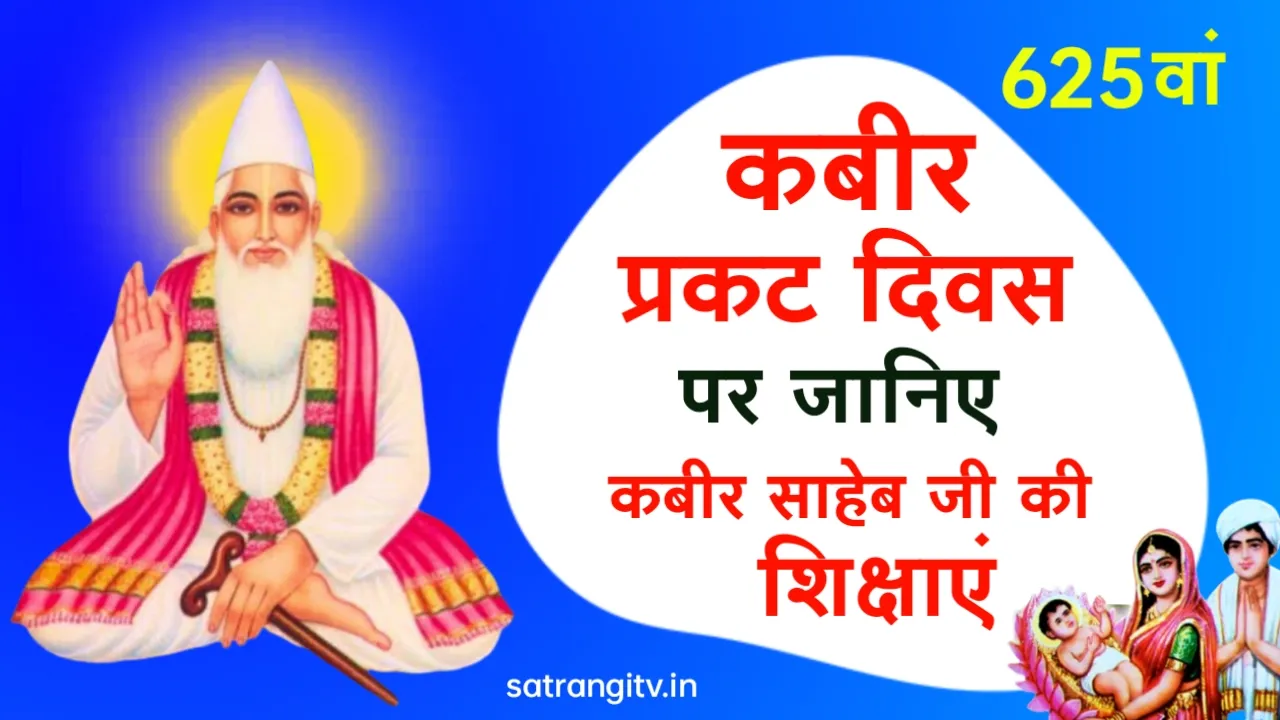 कबीर साहेब जी की शिक्षाएं, 625वें कबीर प्रकट दिवस पर जानिए