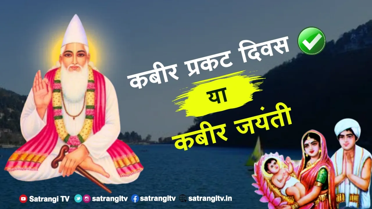 कबीर प्रकट दिवस या कबीर जयंती ?