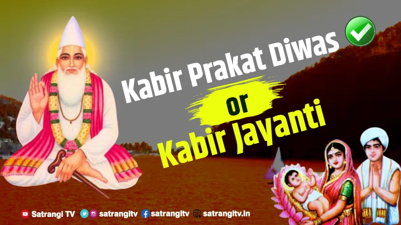 Kabir Prakat Diwas or Kabir Jayanti 2022