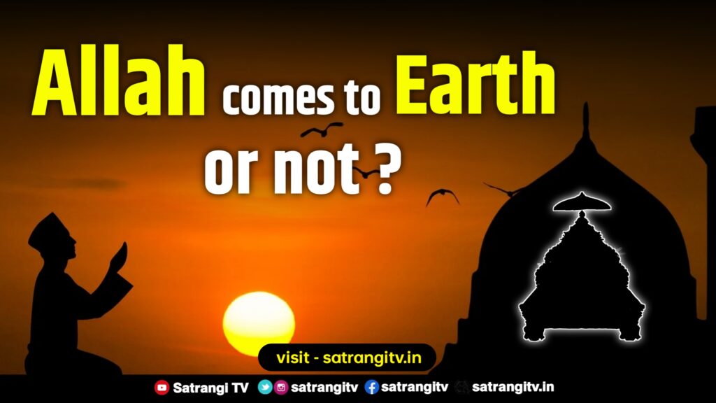 Does Allah come to earth or not