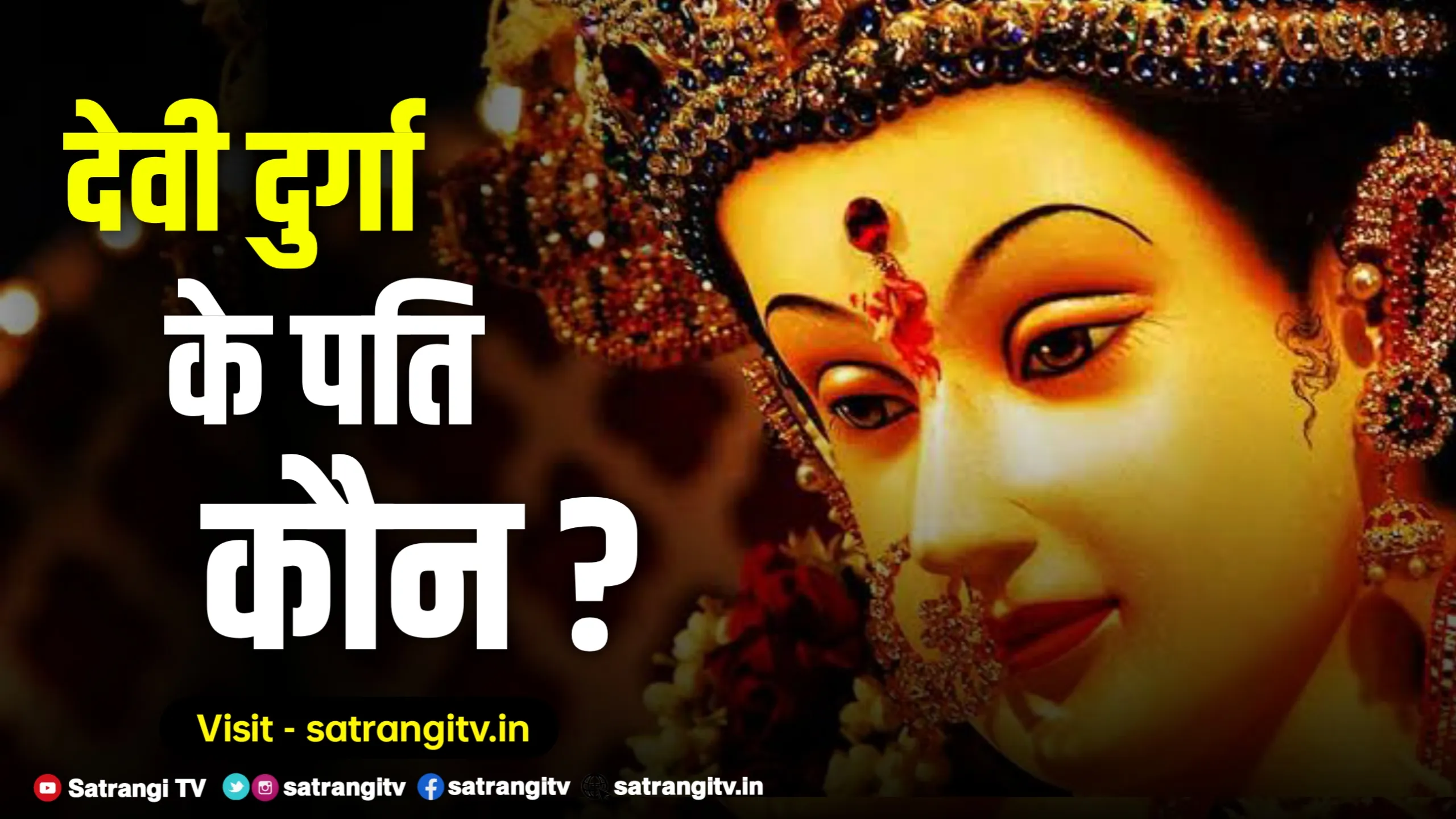 Husband of Goddess Durga - देवी दुर्गा के पति कौन हैं
