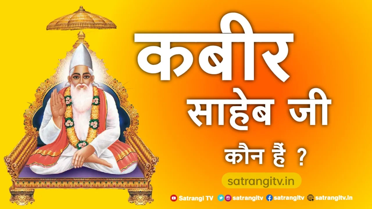 Who is Kabir Saheb - कबीर साहेब जी कौन हैं
