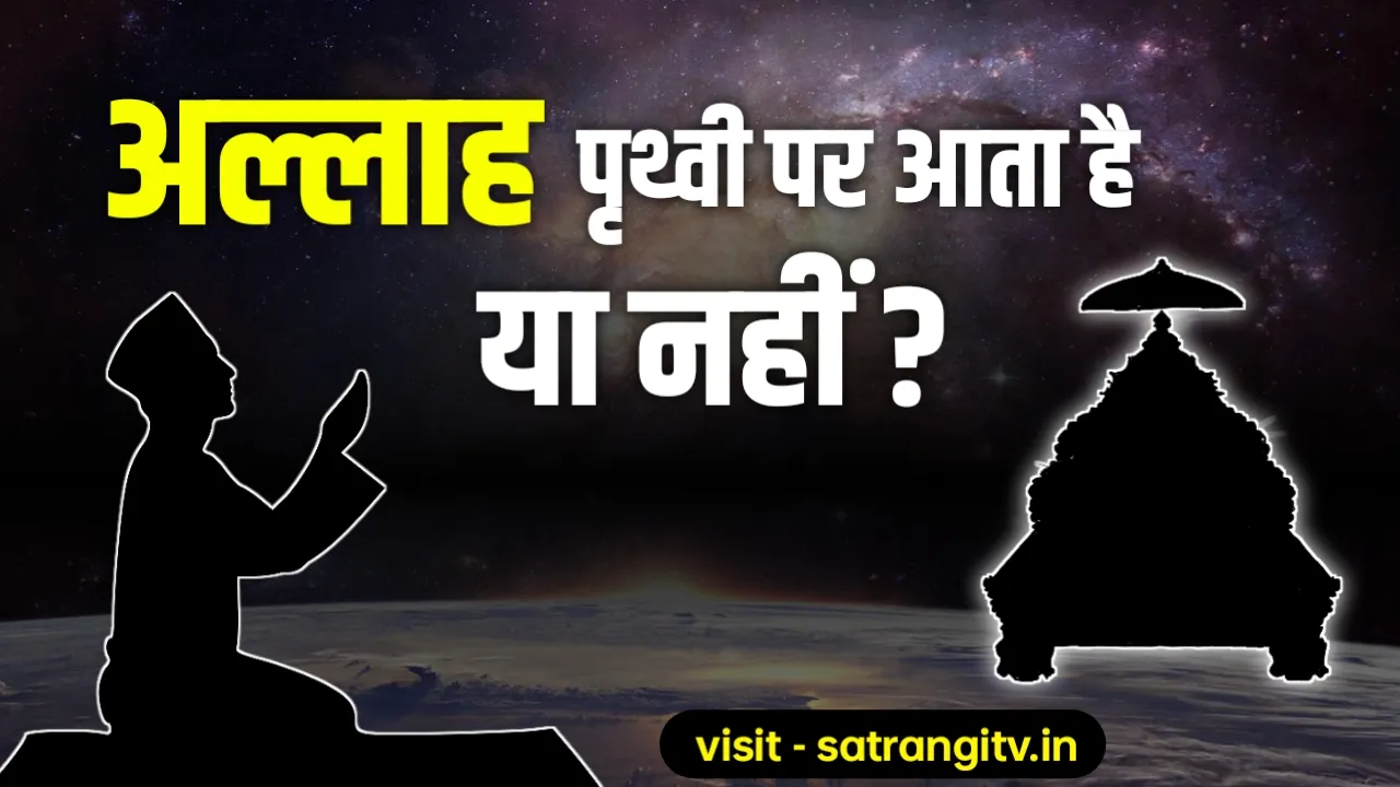 अल्लाह पृथ्वी पर आता है या नहीं