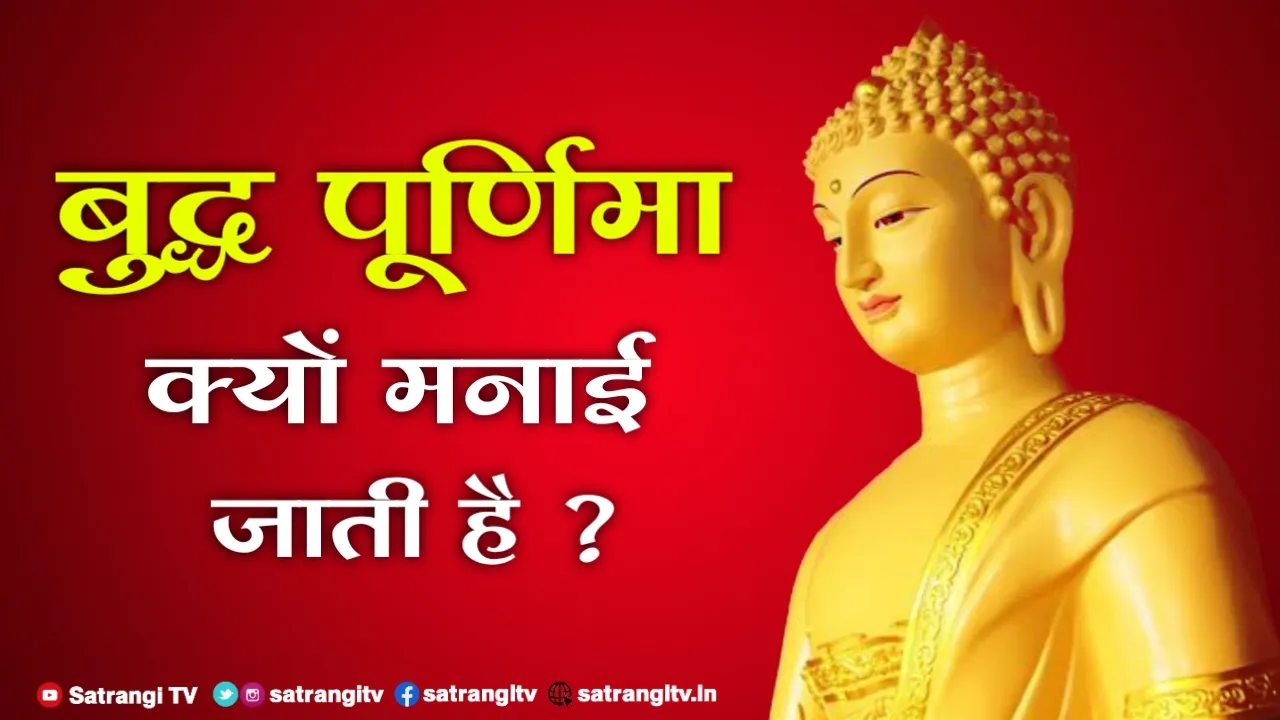 बुध्द पूर्णिमा 2022 क्यों मनाया जाता है