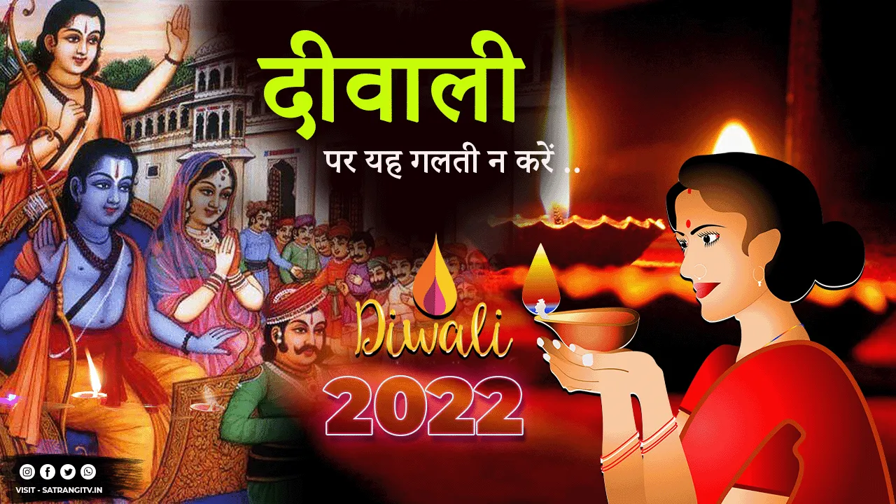Diwali/Deepavali 2022- दीपावली पर यह गलती न करें