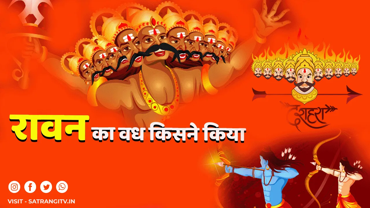 Dussehra 2022 Ravan Vadh - रावण का वध किसने किया