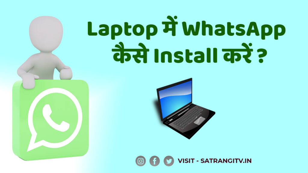 How to install Whatsapp in laptop - WhatsApp कैसे चलाये