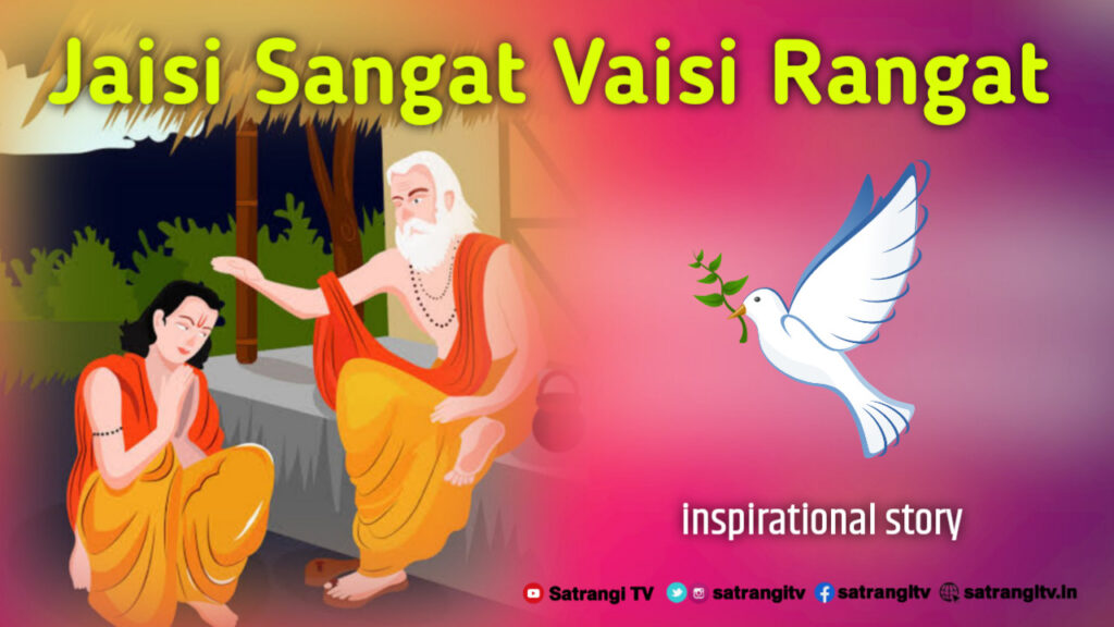 Jaisi Sangat Vaisi Rangat - Moral Stories in English