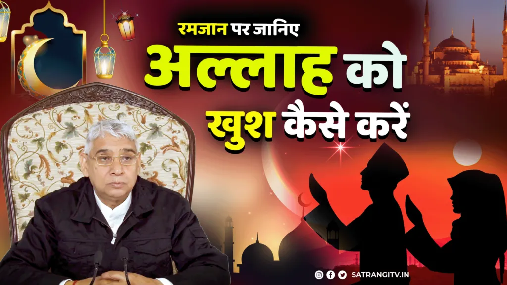 Ramadan 2023 जानिए अल्लाह को राजी कैसे करें
