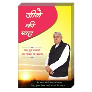 Jeene Ki Raah book by Sant Rampal Ji Maharaj PDF Download Satrangi TV