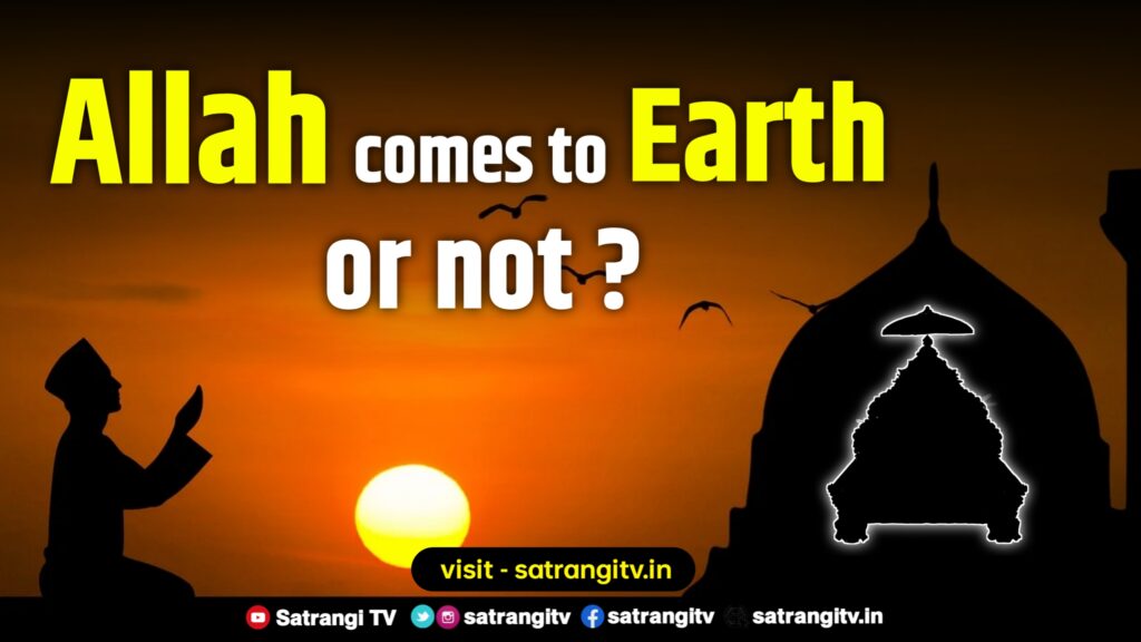Does Allah come to earth or not?