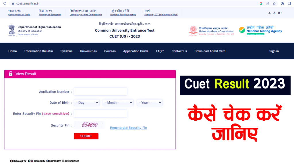CUET UG 2023 रिजल्ट कैसे चेक करें पूरी प्रक्रिया और नवीनतम जानकारी