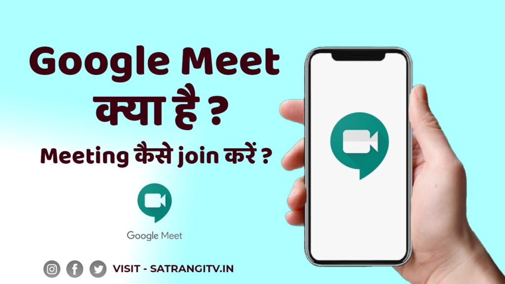 Google Meet क्या है