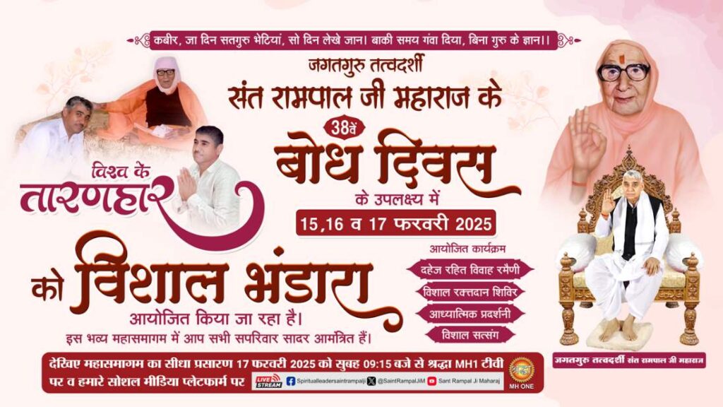 17 फरवरी बोध दिवस आध्यात्मिक जागृति का पर्व संत रामपाल जी 17 February 2025 Bodh Diwas