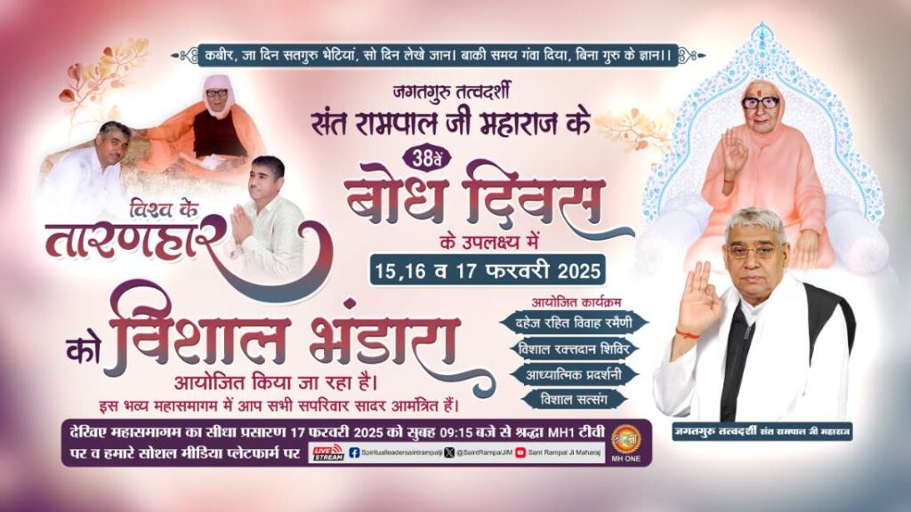 17 February 2025 Bodh Diwas: आध्यात्मिक जागृति का पर्व संत रामपाल जी