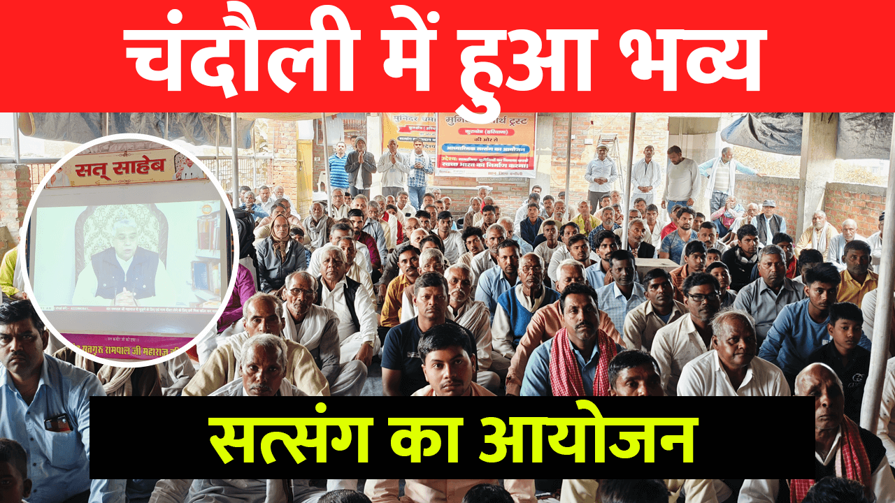 Chandauli News: DDU में संत रामपाल जी महाराज जी का सत्संग
