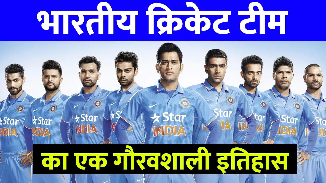India National Cricket Team 2025 का एक गौरवशाली इतिहास