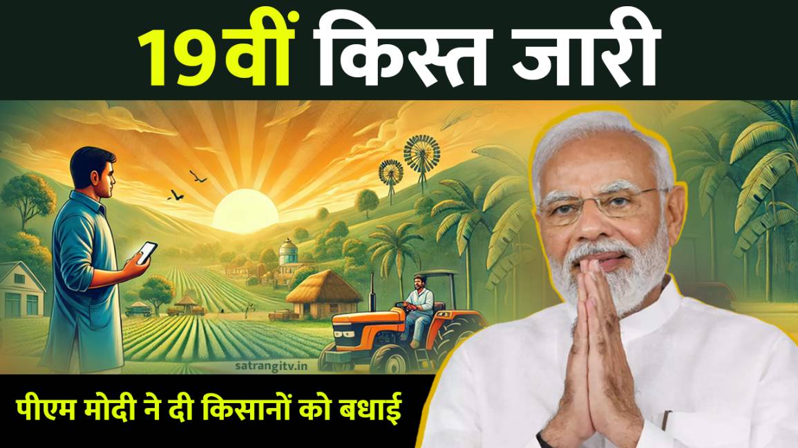 PM Kisan Yojana:19वीं किस्त जारी, पीएम मोदी ने दी किसानों को बधाई