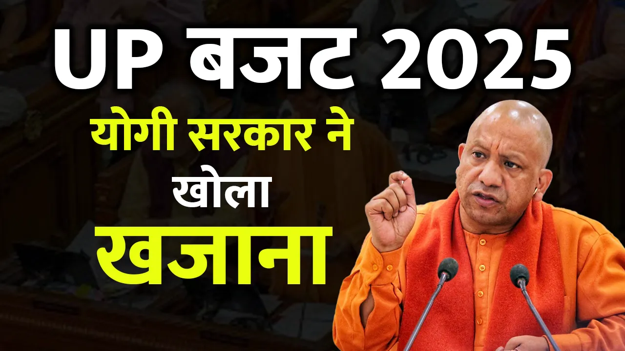 UP Budget 2025 in Hindi: योगी सरकार ने मेधावी छात्राओं और विकास योजनाओं पर खोला खजाना