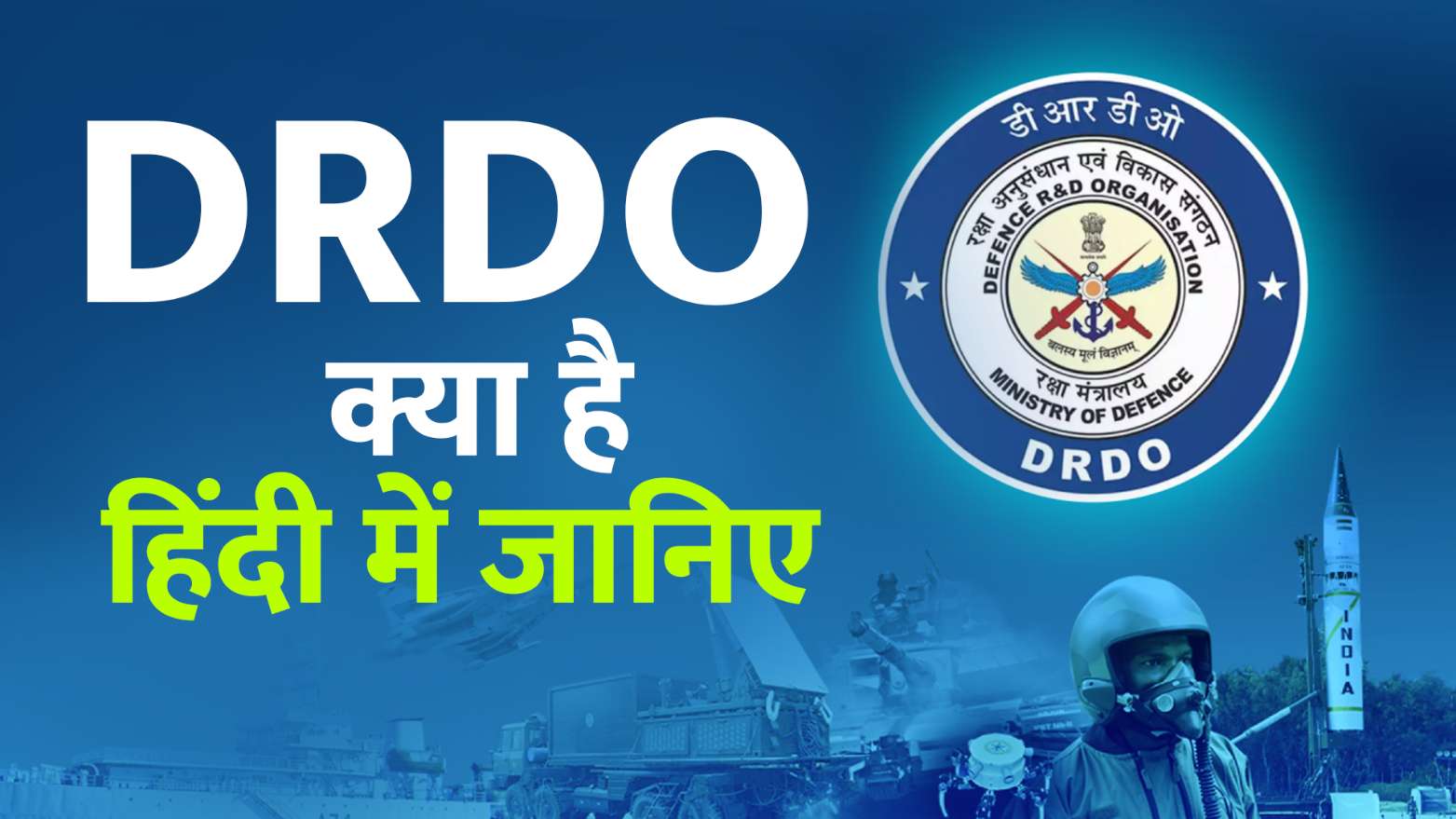 What is DRDO in Hindi? पूरी जानकारी