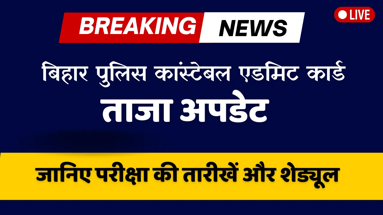 Bihar Police admit card 2025 ताजा अपडेट और डाउनलोड करने की प्रक्रिया