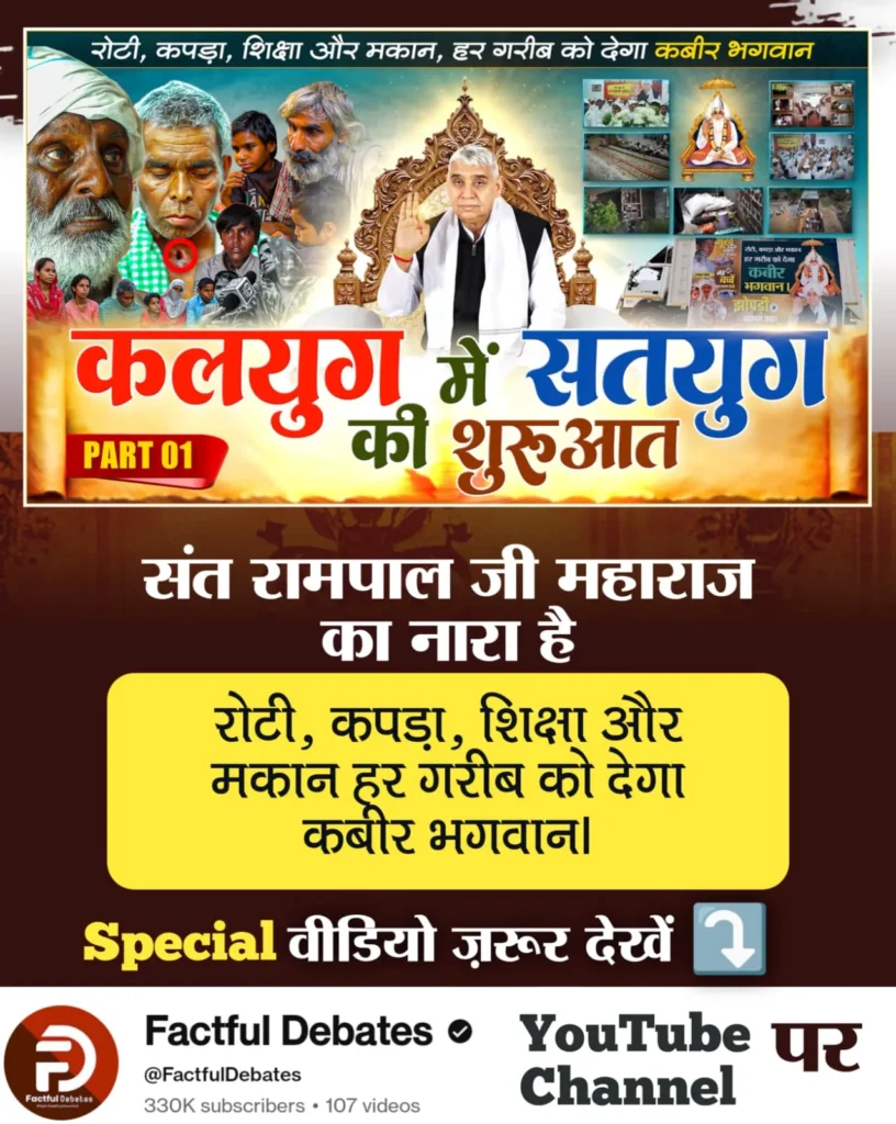 संत रामपाल जी महाराज की अन्नपूर्णा मुहिम कलयुग में सतयुग की शुरुआत