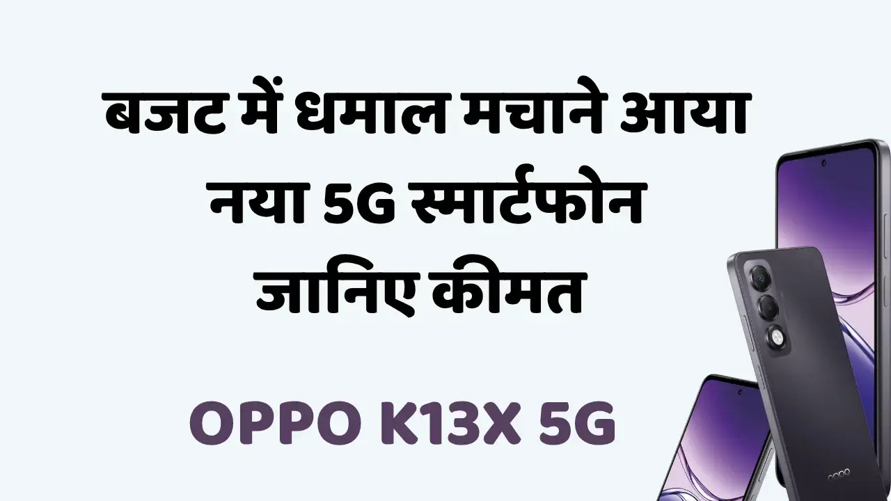 OPPO K13x 5G: बजट में धमाल मचाने आया नया 5G स्मार्टफोन