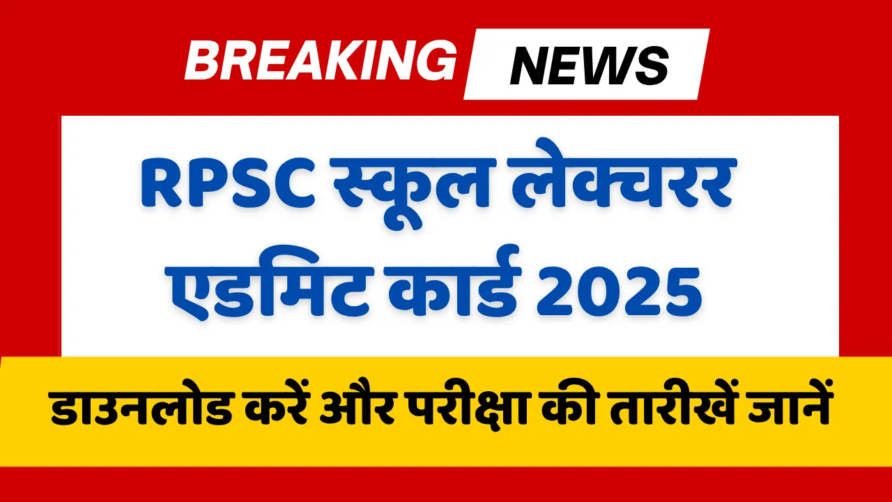 RPSC School Lecturer admit card 2025 डाउनलोड करें और परीक्षा की तारीखें जानें