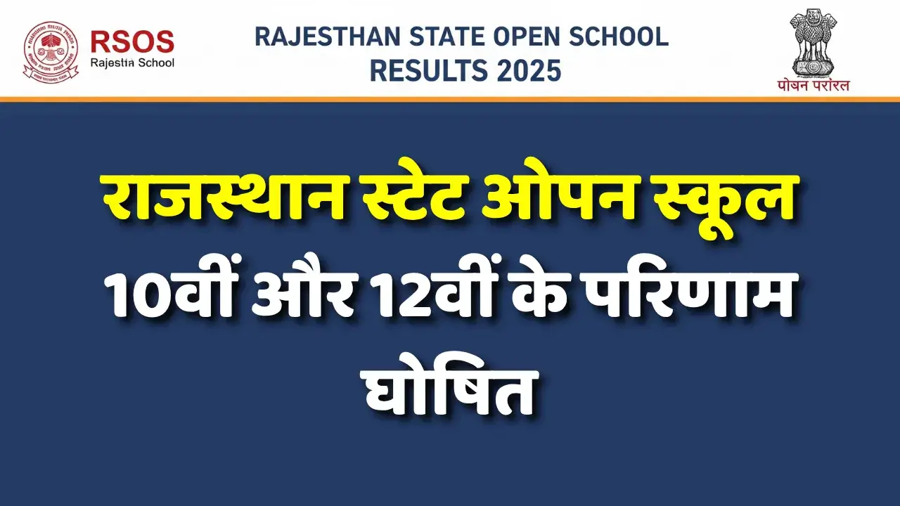 RSOS Result 2025: राजस्थान स्टेट ओपन स्कूल रिजल्ट 2025: 10वीं और 12वीं के परिणाम घोषित