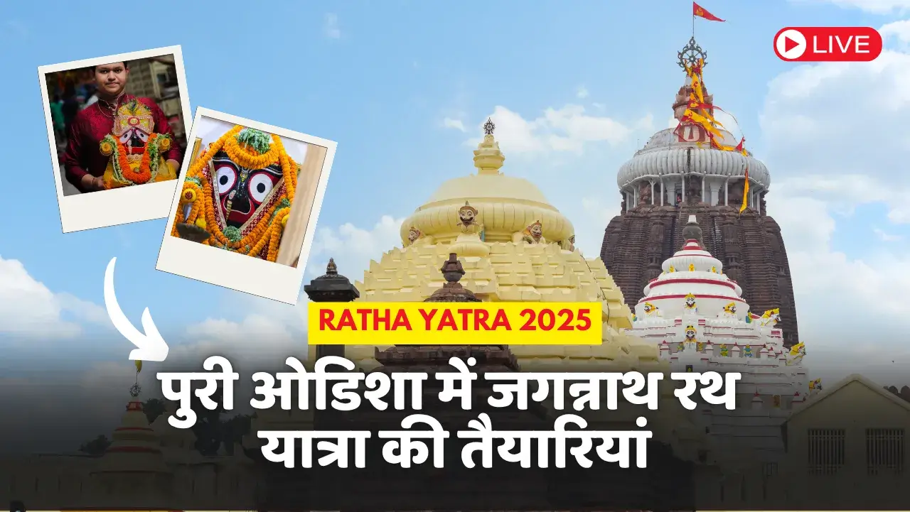 Ratha Yatra 2025: पुरी ओडिशा में जगन्नाथ रथ यात्रा की तैयारियां
