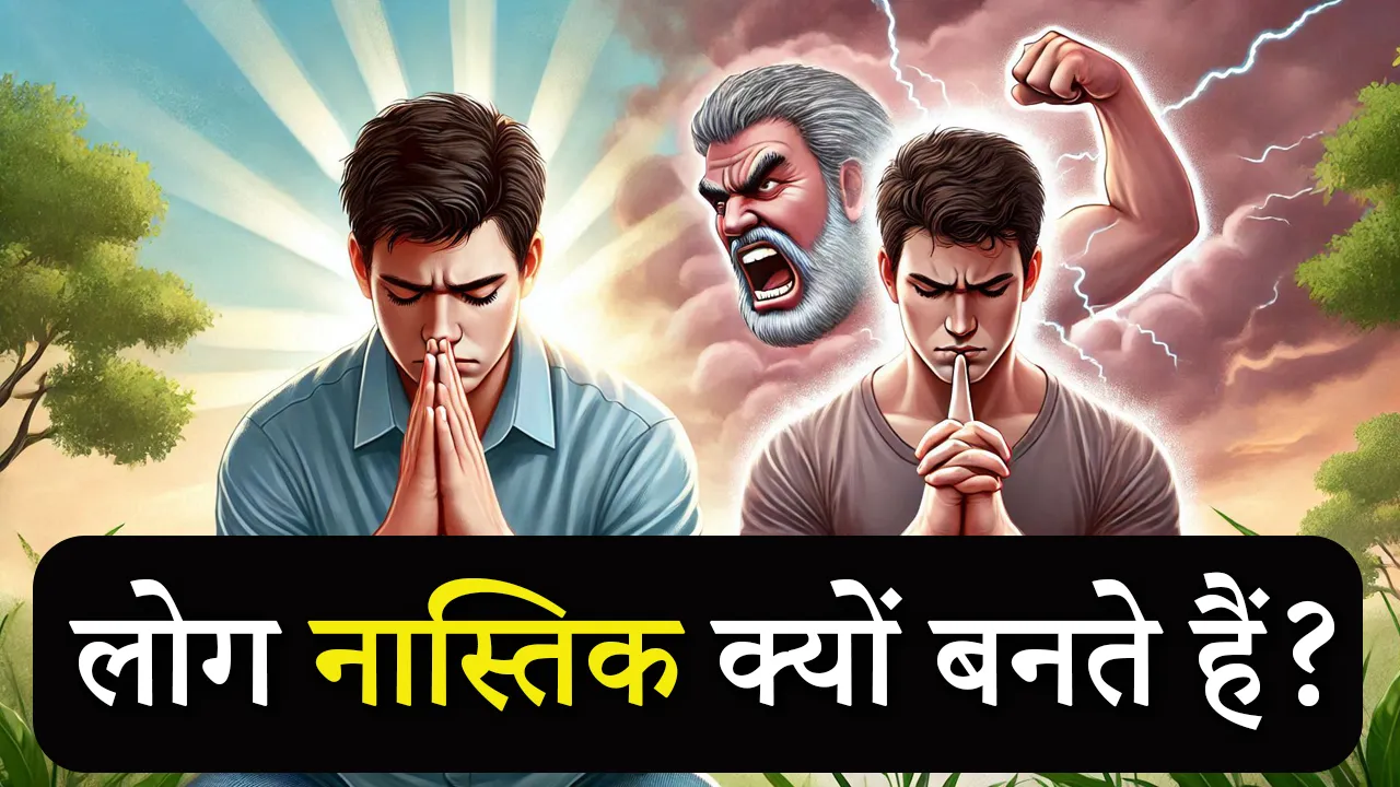 लोग नास्तिक क्यों बनते हैं?