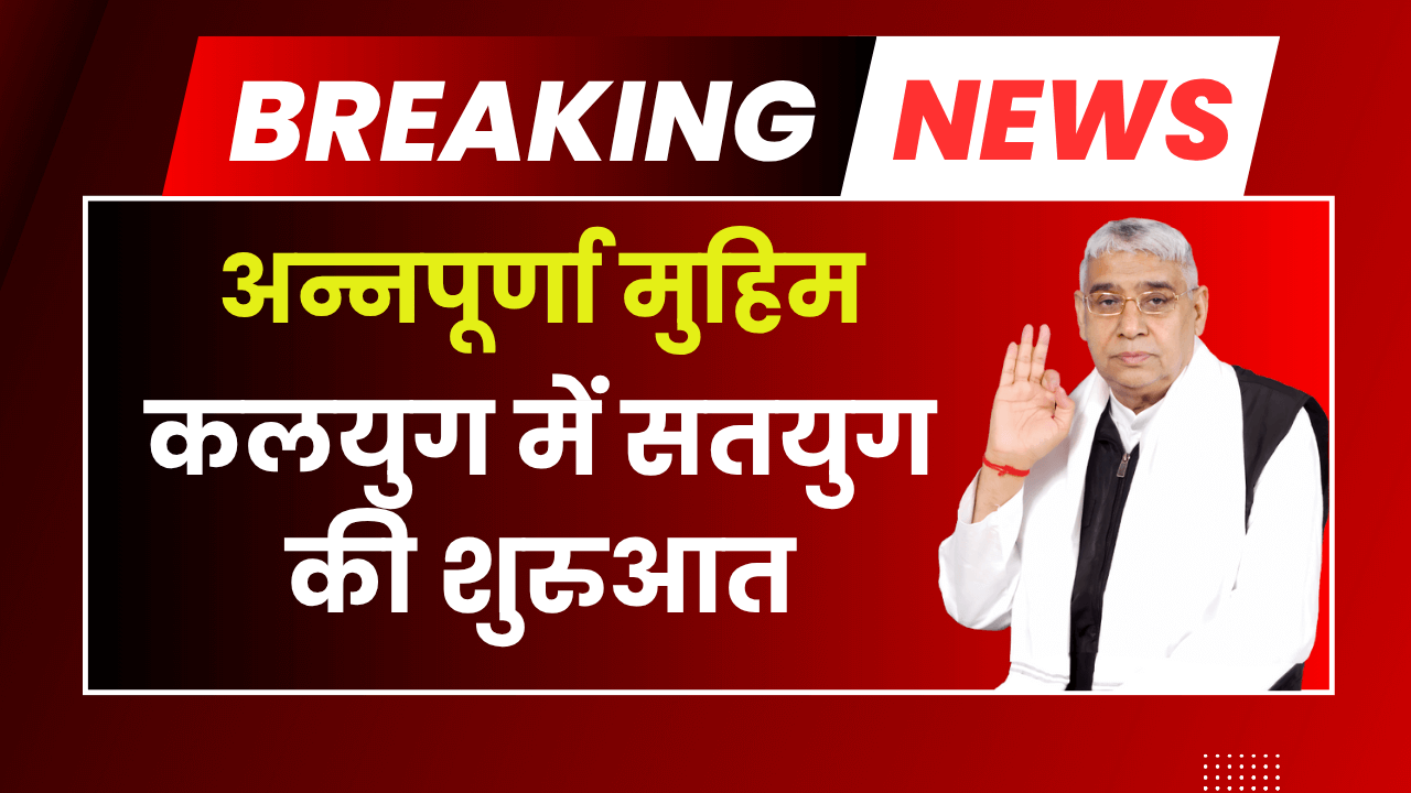 संत रामपाल जी महाराज की अन्नपूर्णा मुहिम: कलयुग में सतयुग की शुरुआत